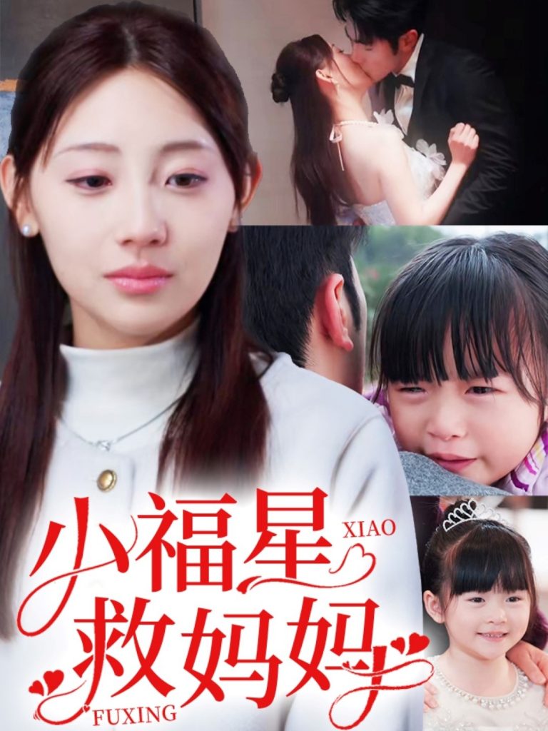 图片[1]-小福星救妈妈（72集）田园-资源V站