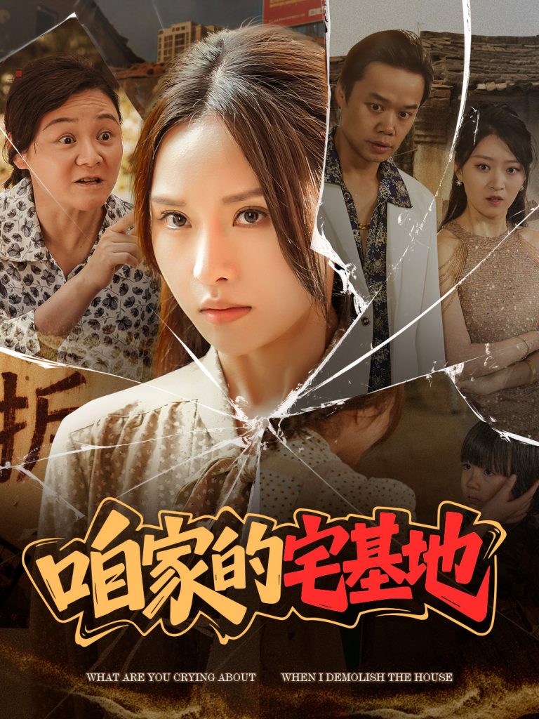 图片[1]-咱家的宅基地（56 集）李苗苗-资源V站
