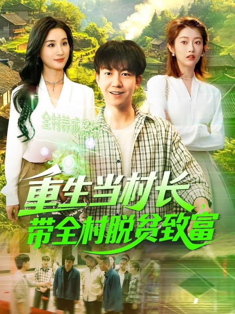 图片[1]-重生当村长，带全村脱贫致富（142集）理艺茹-资源V站