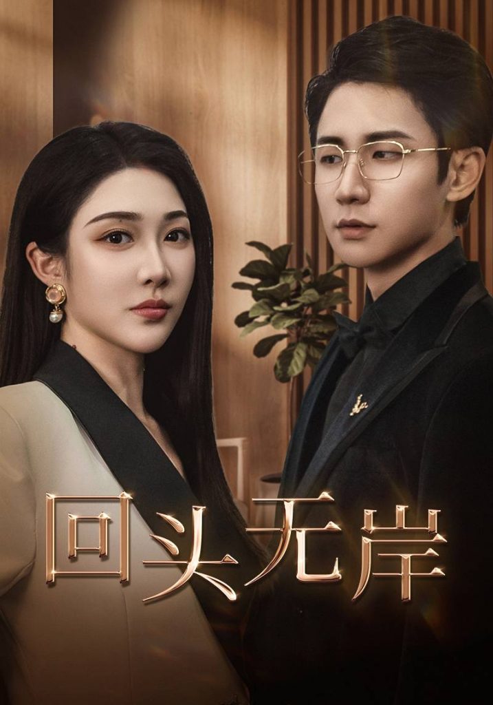 图片[1]-回头无岸（51集）武洪吉＆樊纾宁-资源V站