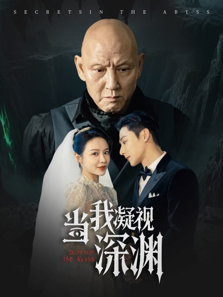 图片[1]-当我凝视深渊（72集）盛以婕-资源V站