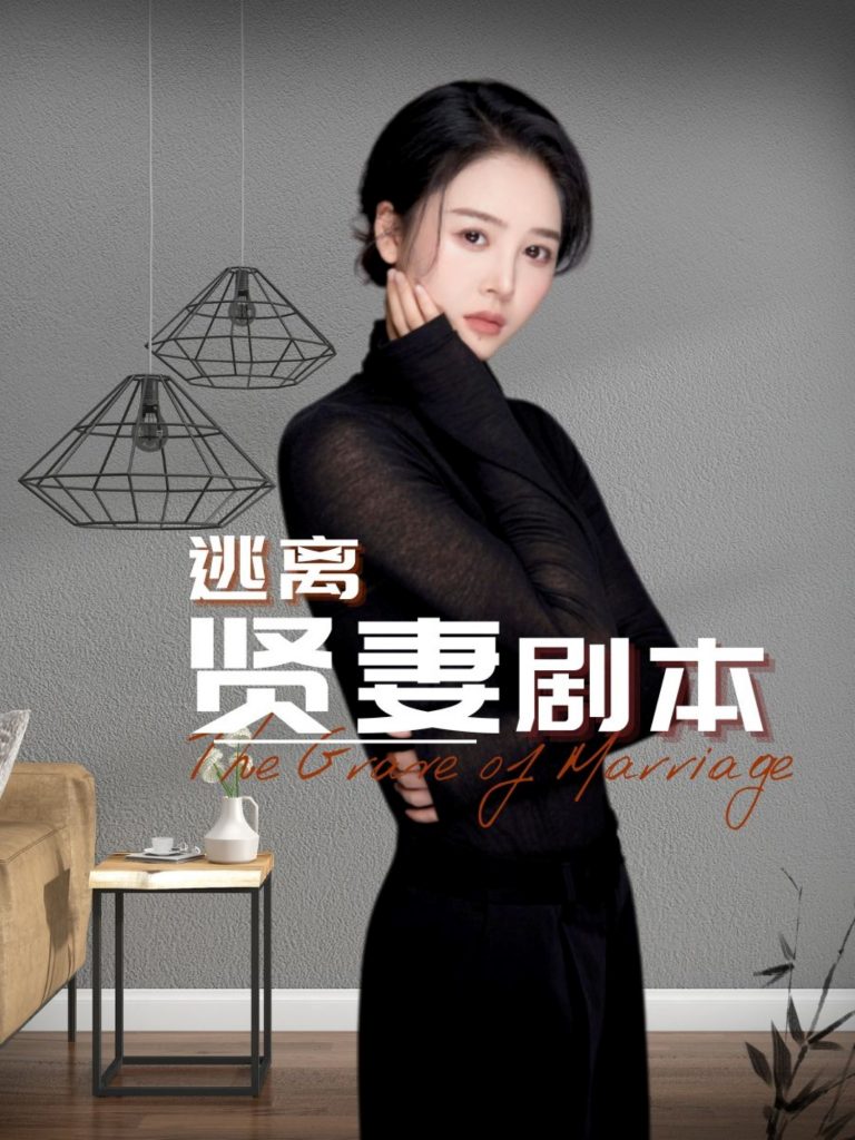 18371-逃离贤妻剧本（33集）顾佳慧-资源V站