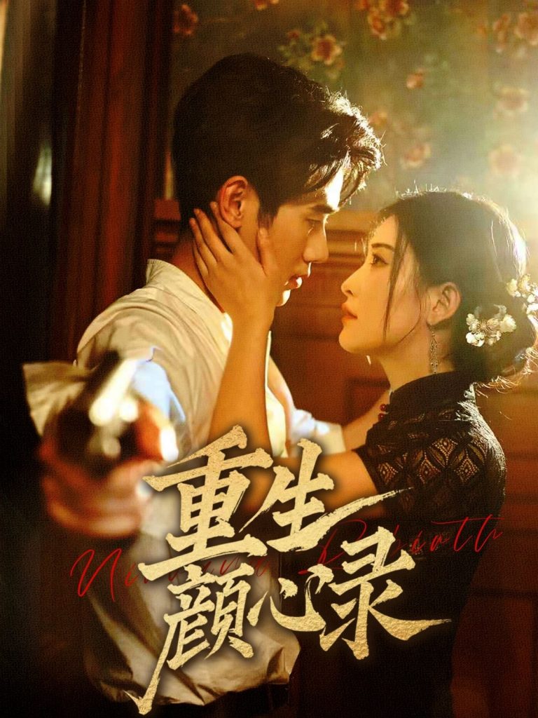 图片[1]-重生颜心录（78集）雷笑语&霍星宇-资源V站