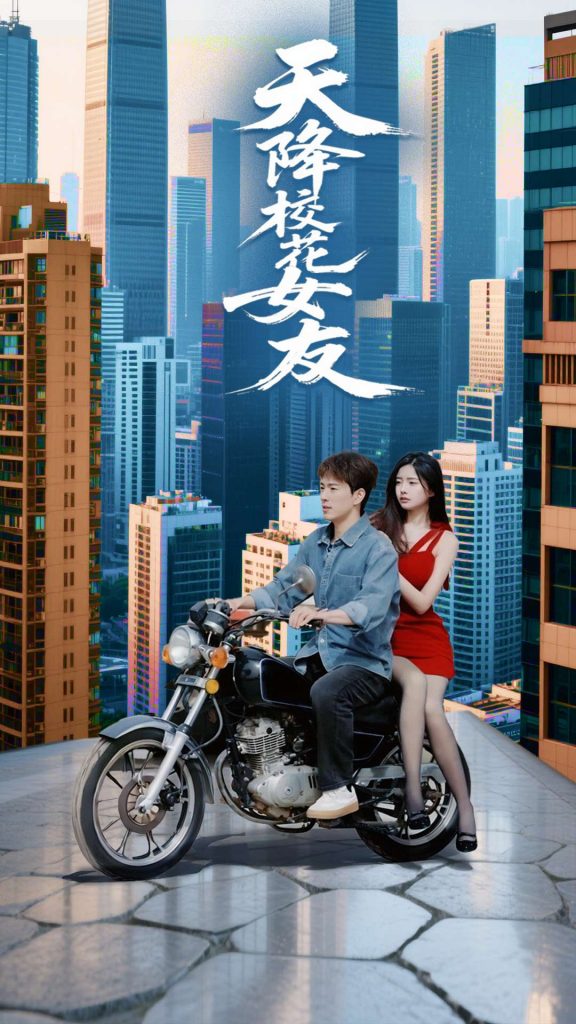 天降校花女友（100集）吴紫若&李兼任-资源V站