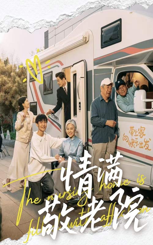 图片[1]-情满敬老院（50集）崔文化&罗雪琼-资源V站