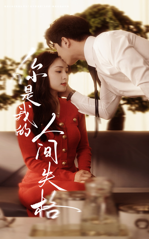 你是我的人间失格（60集）左铭＆宋彧佳-资源V站