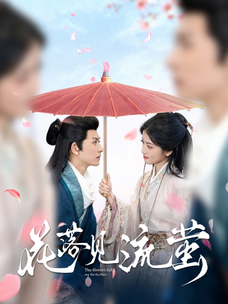 图片[1]-花落见流萤（80集）陈添祥＆阿尚-资源V站