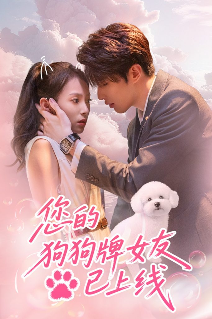 图片[1]-您的狗狗牌女友已上线（60集）裘哲夫＆陆文欣-资源V站