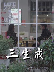 图片[1]-三生戒（71集）赵菲&虞彤彤-资源V站