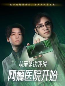从亲爹送我进网瘾医院开始（35集）-资源V站