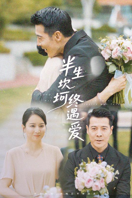 图片[1]-半生坎坷终遇爱（57集）萨钢云＆卢本娟&邢静怡-资源V站