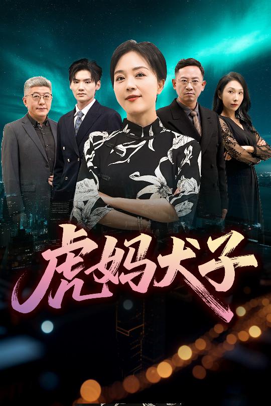 43.虎妈犬子（62集）-资源V站
