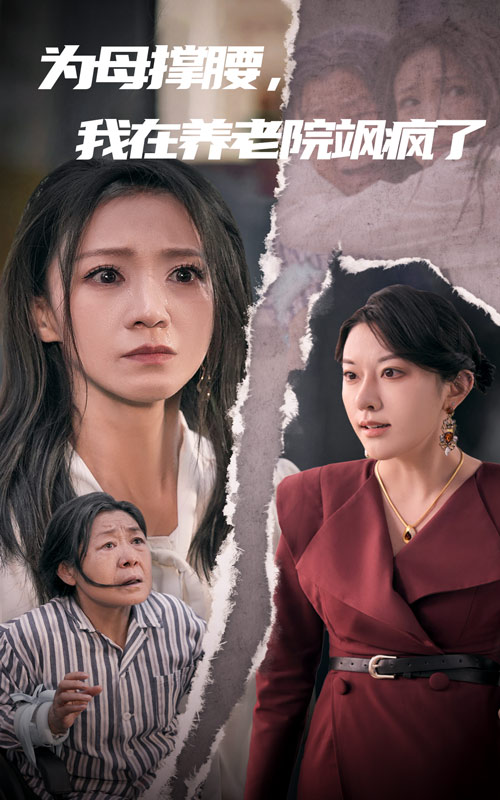 14376-为母撑腰，我在养老院飒疯了（35集）-资源V站