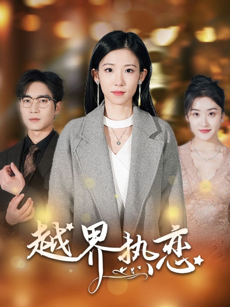 图片[1]-越界热恋（70集）余佳学＆有斤-资源V站