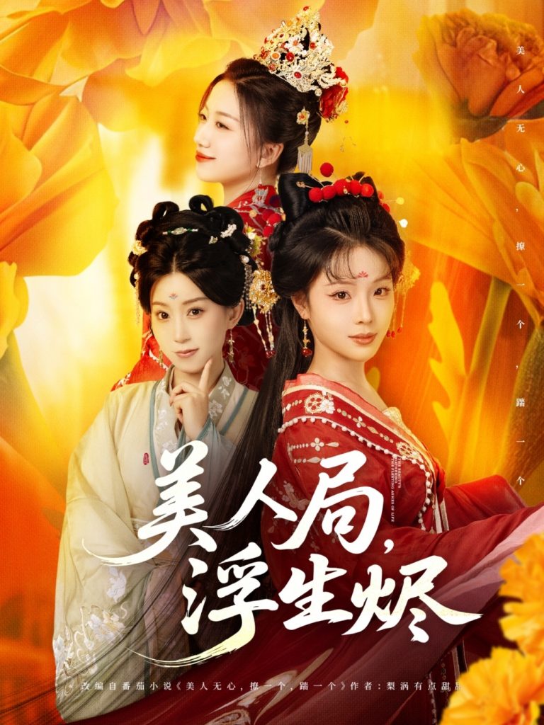 06.美人局，浮生烬（80集）李进源＆别琳&白亦-资源V站