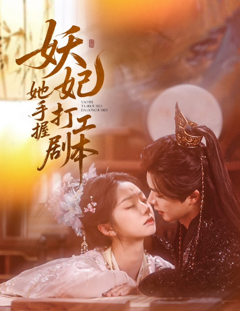 图片[1]-妖妃她手握打工剧本（60集）温宇&张紫菡-资源V站