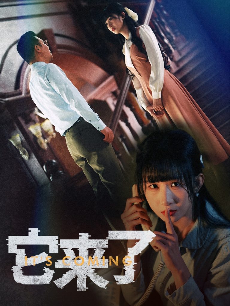 图片[1]-它来了（52集）李悦暄-资源V站