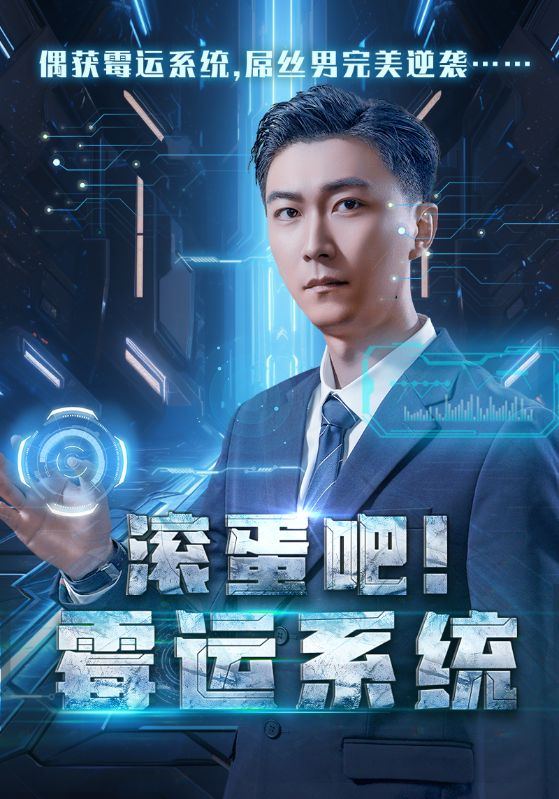 图片[1]-滚蛋吧霉运系统（60集）李云鹏&许子吟-资源V站
