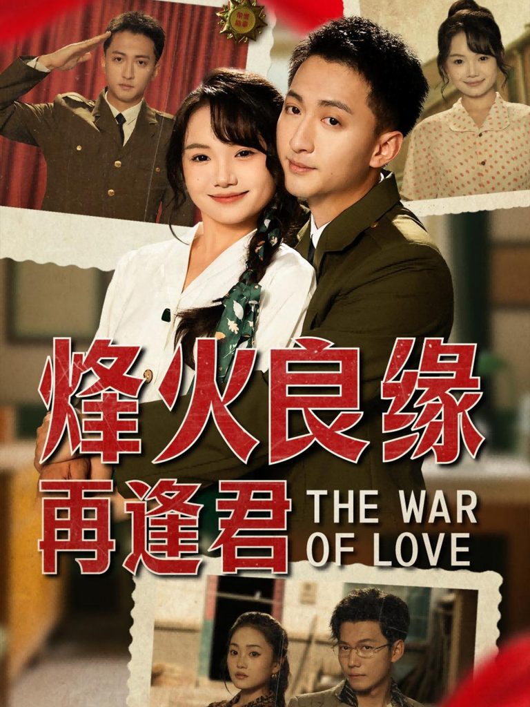 09.烽火良缘再逢君（59集）黄小再-资源V站
