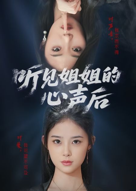 听见姐姐的心声后（43集）-资源V站