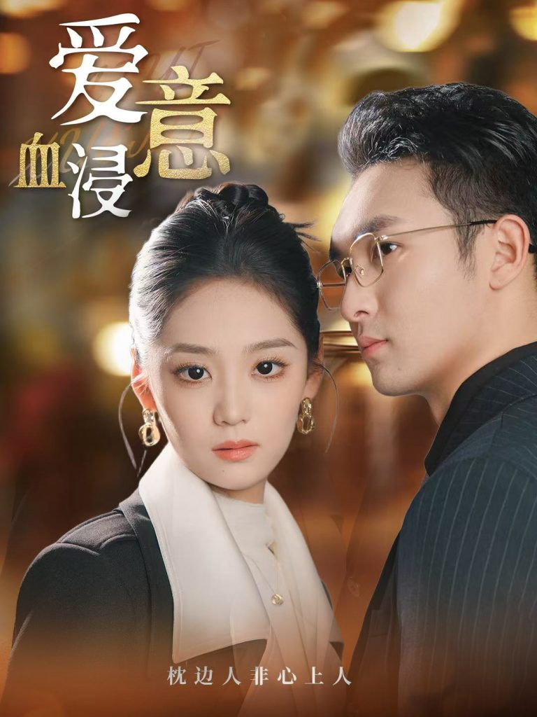 图片[1]-爱意血浸（51集）宋宇欣-资源V站