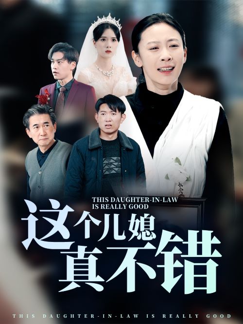 图片[1]-这个儿媳真不错（54集）-资源V站