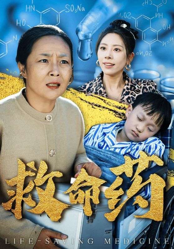 图片[1]-救命药（50集）-资源V站