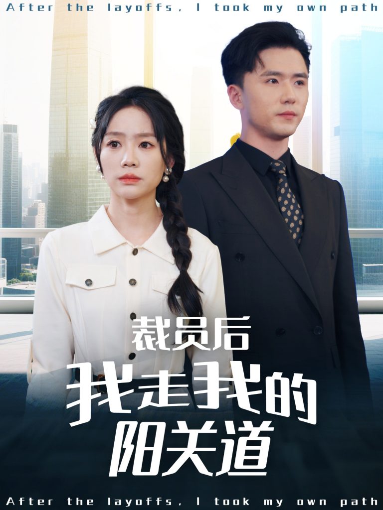 图片[1]-裁员后我走我的阳关道（77集）赵志盟＆穆萌＆陈雅琪&刘美一-资源V站