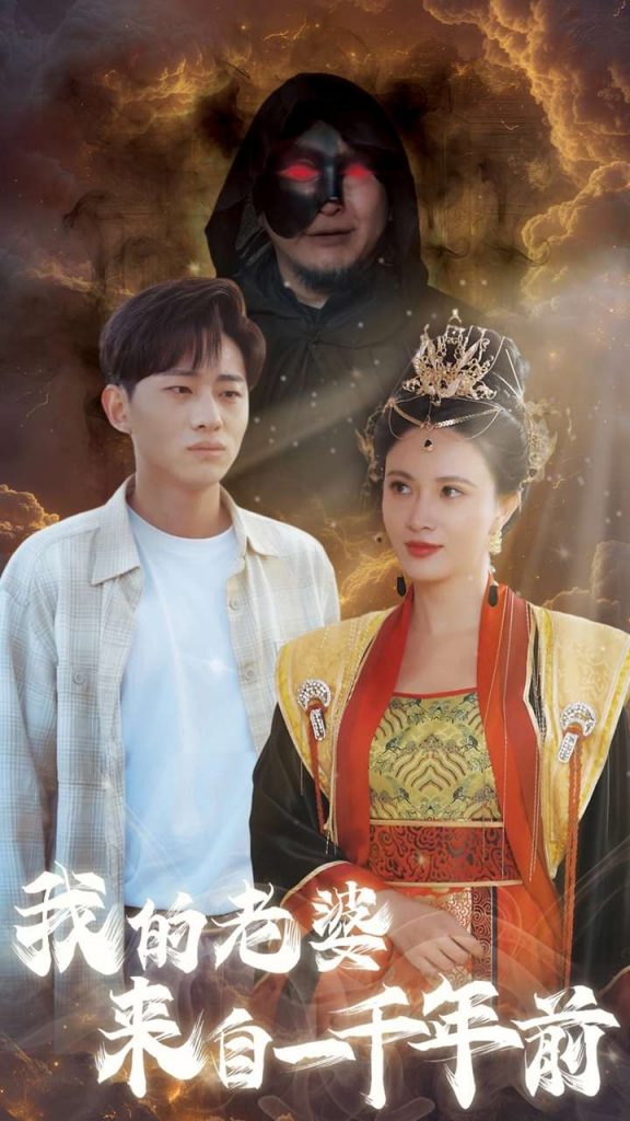 14703-我的老婆来自一千年前（31集）-资源V站