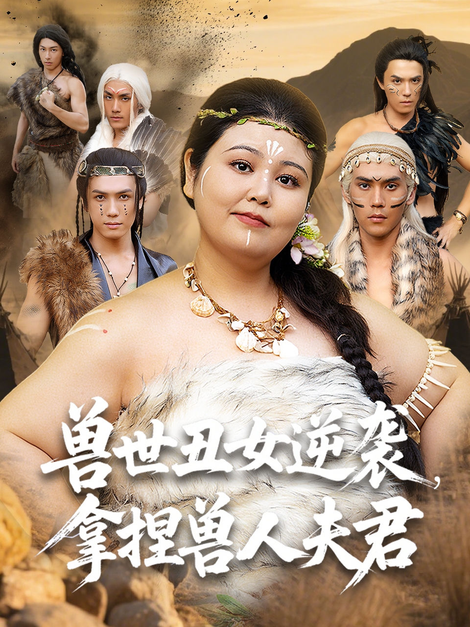 兽世丑女逆袭拿捏兽人夫君（80集）徐浩楠&洪乔-资源V站