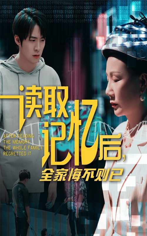 读取记忆后全家悔不则已（63集）陈莉&李俊良-资源V站
