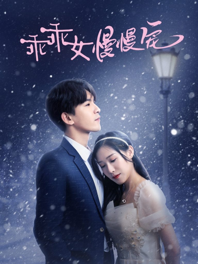 乖乖女慢慢宠（33集）宋纤璇-资源V站