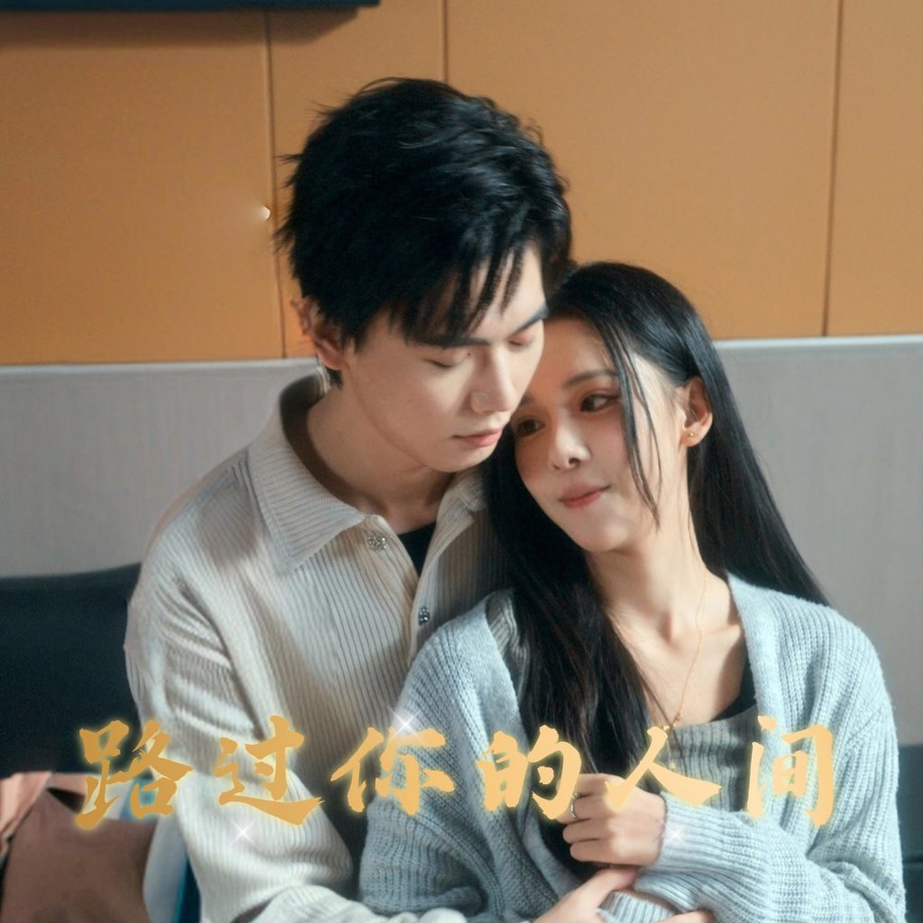 图片[1]-路过你的人间（31集）苏弋涵-资源V站