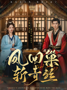 图片[1]-凤回巢斩青丝（79集）林可汉＆丁果-资源V站