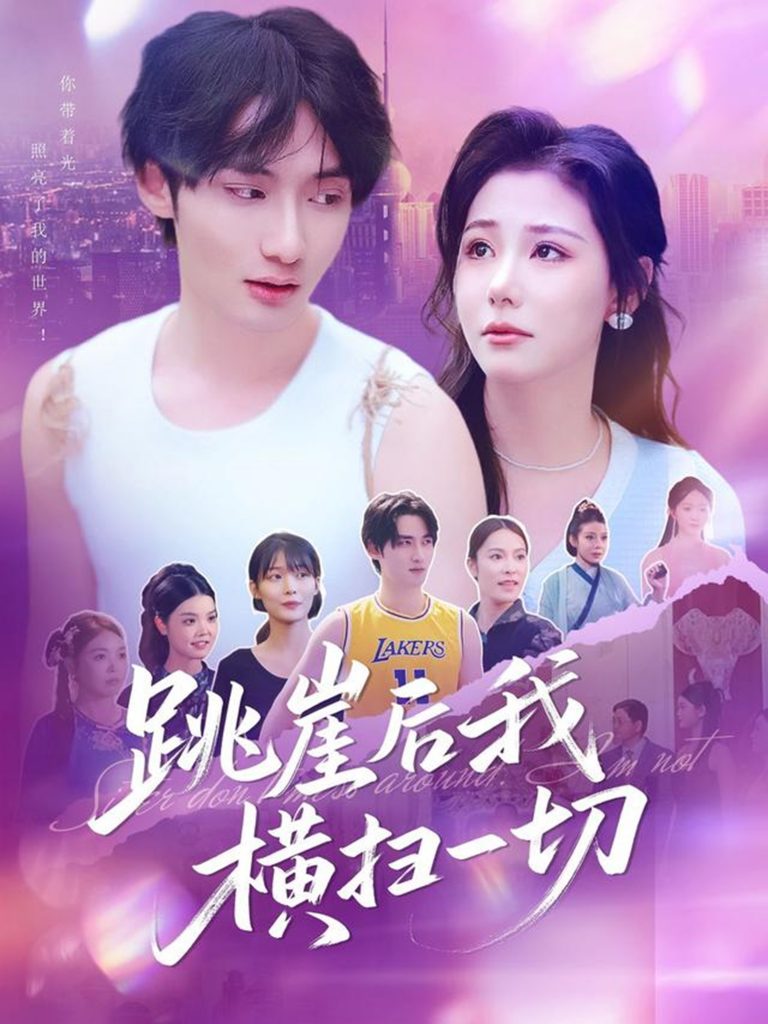 15.跳崖后我横扫一切（83集）唐龙灿＆任智瑶-资源V站