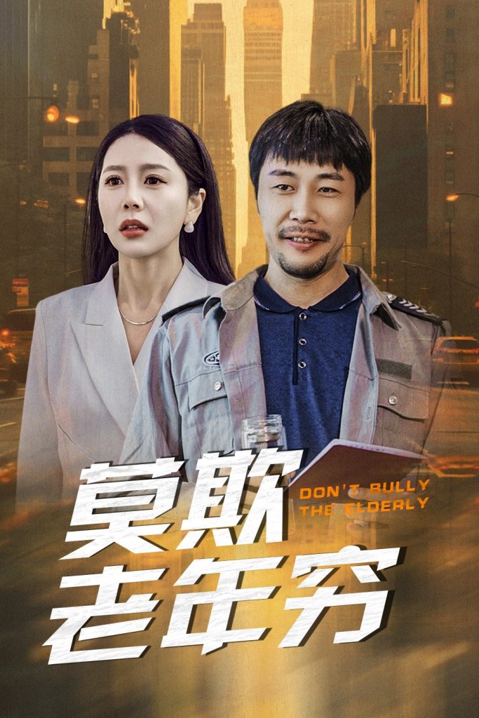 图片[1]-莫欺老年穷（52集）-资源V站