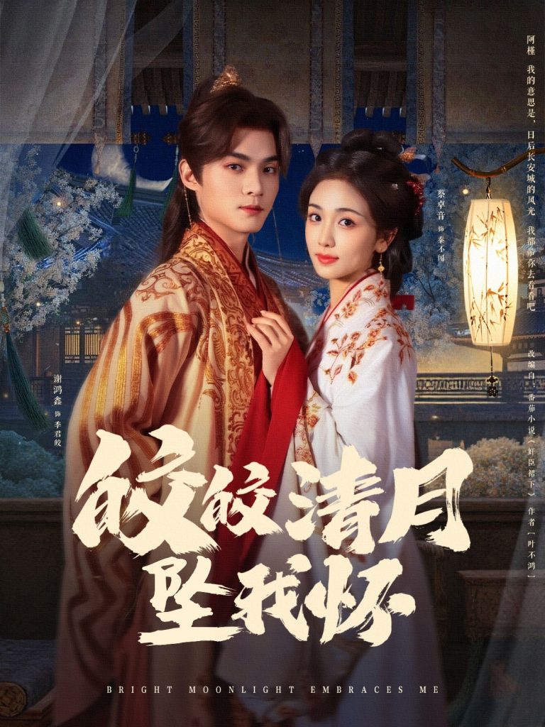 图片[1]-皎皎清月坠我怀（87集）谢鸿鑫&蔡卓音-资源V站