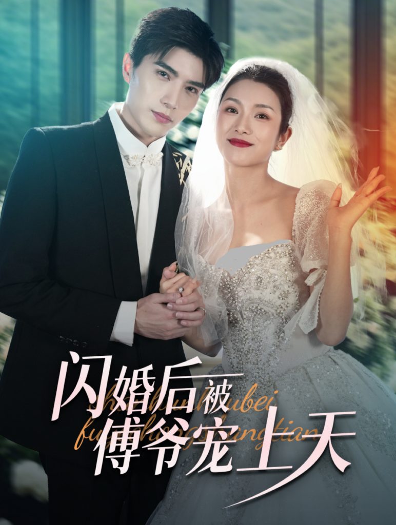 图片[1]-闪婚后被傅爷宠上天（87集）卢c鹿鹿&李柏言-资源V站
