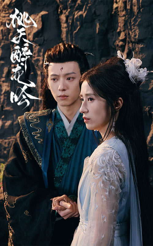 图片[1]-桃夭醉龙吟（30集）贾博雅-资源V站