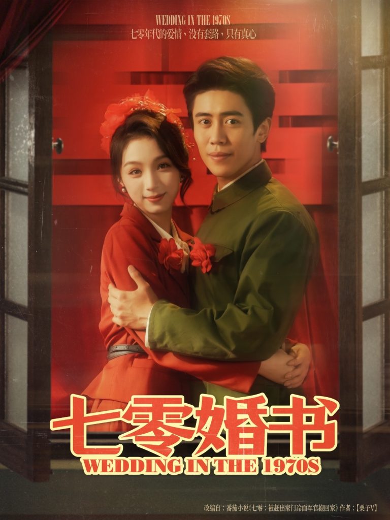图片[1]-七零婚书（67集）周越&刘奕彤-资源V站