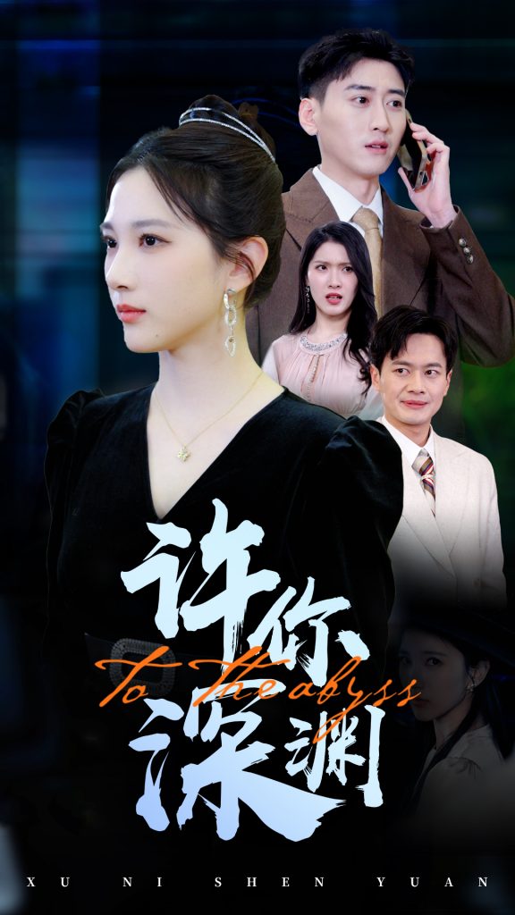 19298-许你深渊（31集）-资源V站