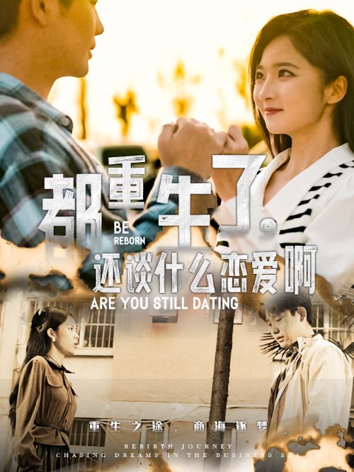 图片[1]-都重生了，还谈什么恋爱啊(66集）白方文-资源V站