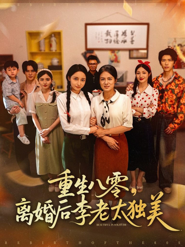 图片[1]-重生八零离婚后李老太独美（77集）张英杰&张媛媛-资源V站