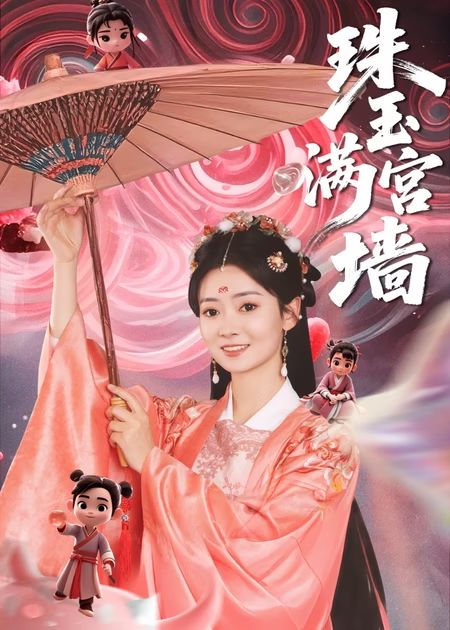 珠玉满宫墙（40集）-资源V站