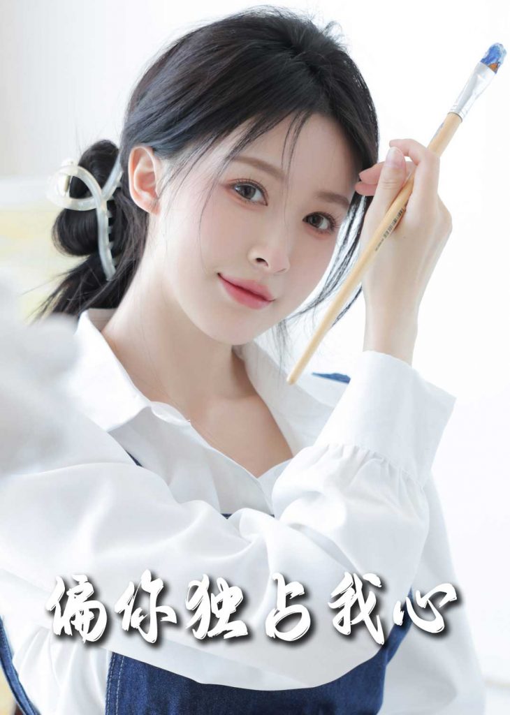 图片[1]-偏你独占我心（60集）-资源V站