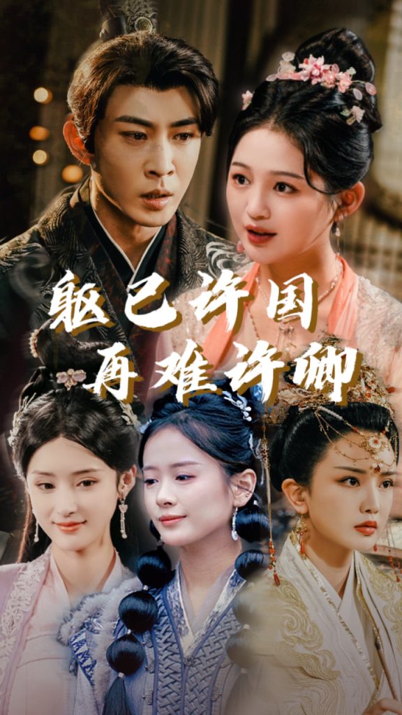 图片[1]-躯已许国再难许卿（52集）崔秀子-资源V站