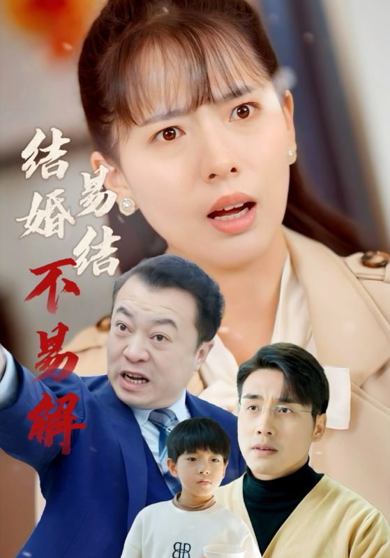 图片[1]-结婚易结不易解（32集）张宇翔＆陈衍利-资源V站