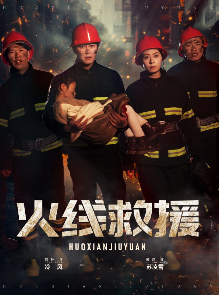 图片[1]-火线救援（30集）韩琪-资源V站