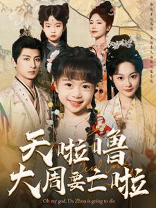 图片[1]-天啦噜大周要亡啦（71集）王康＆吴佳诺-资源V站