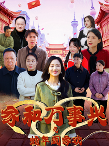 图片[1]-家和万事兴之蛇年阖家欢（66集）-资源V站